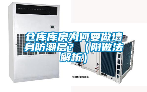 倉庫庫房為何要做墻身防潮層？（附做法解析）