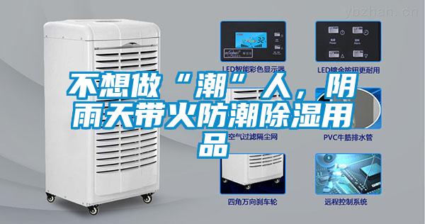 不想做“潮”人，陰雨天帶火防潮除濕用品