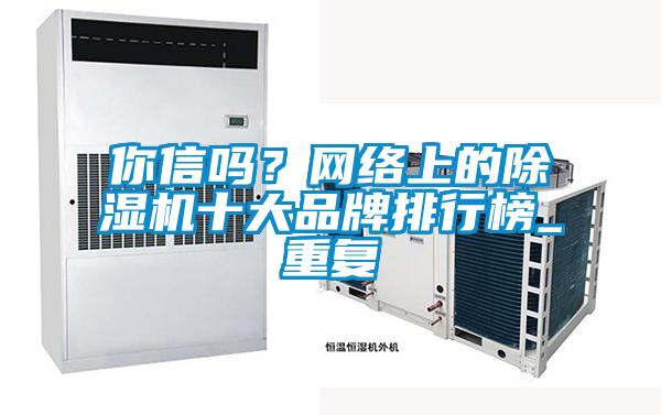 你信嗎？網(wǎng)絡(luò)上的除濕機(jī)十大品牌排行榜_重復(fù)