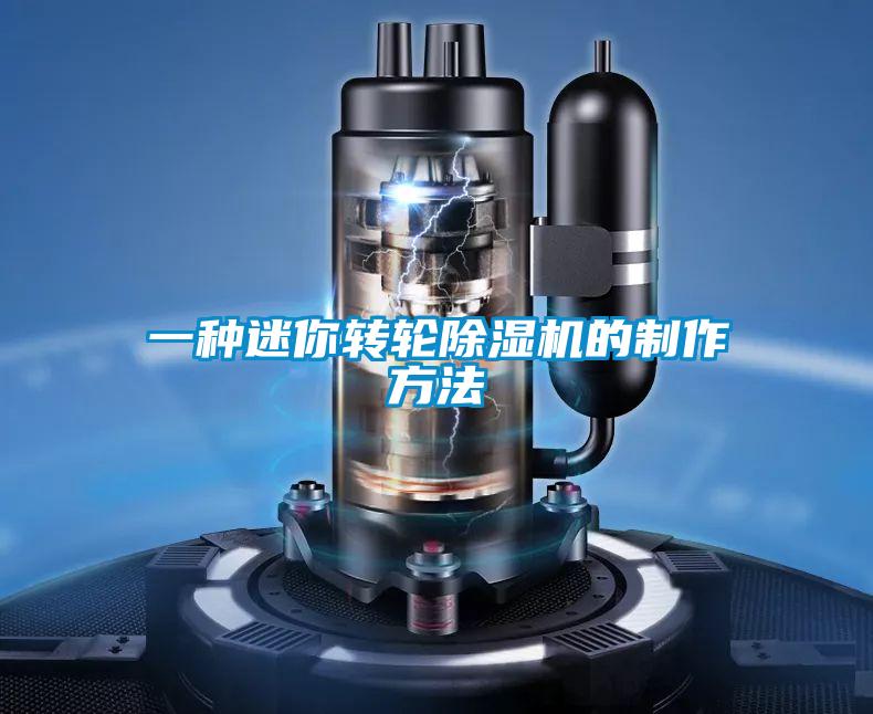一種迷你轉(zhuǎn)輪除濕機(jī)的制作方法