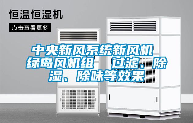 中央新風(fēng)系統(tǒng)新風(fēng)機(jī) 綠島風(fēng)機(jī)組  過(guò)濾、除濕、除味等效果