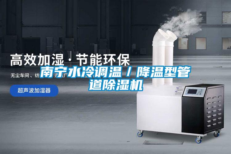 南寧水冷調(diào)溫／降溫型管道除濕機