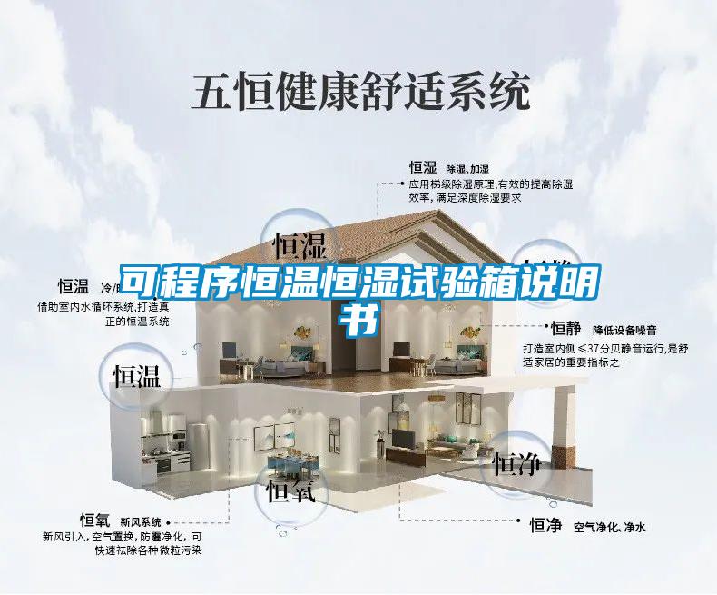 可程序恒溫恒濕試驗(yàn)箱說(shuō)明書