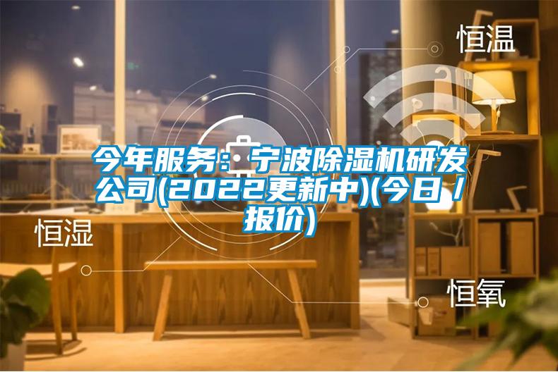 今年服務(wù)：寧波除濕機(jī)研發(fā)公司(2022更新中)(今日／報(bào)價(jià))