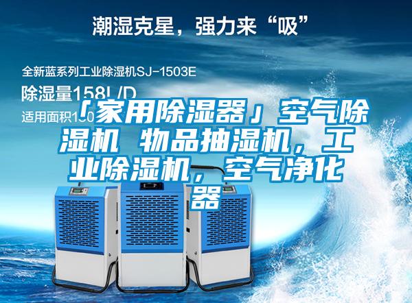 「家用除濕器」空氣除濕機(jī) 物品抽濕機(jī)，工業(yè)除濕機(jī)，空氣凈化器