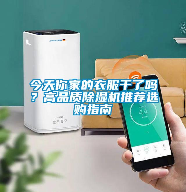 今天你家的衣服干了嗎？高品質(zhì)除濕機(jī)推薦選購指南