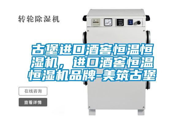 古堡進(jìn)口酒窖恒溫恒濕機(jī)，進(jìn)口酒窖恒溫恒濕機(jī)品牌-美筑古堡