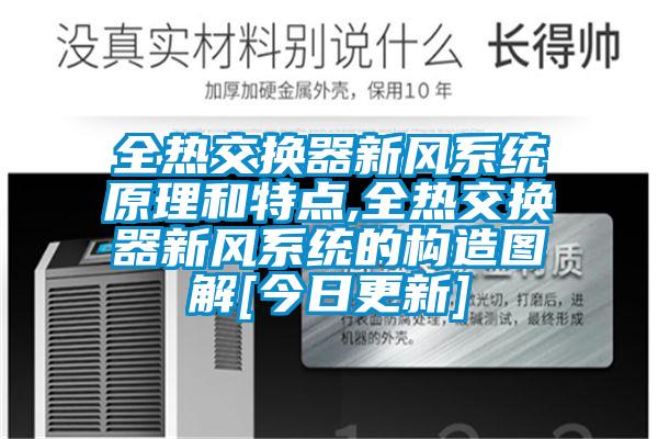 全熱交換器新風系統(tǒng)原理和特點,全熱交換器新風系統(tǒng)的構造圖解[今日更新]