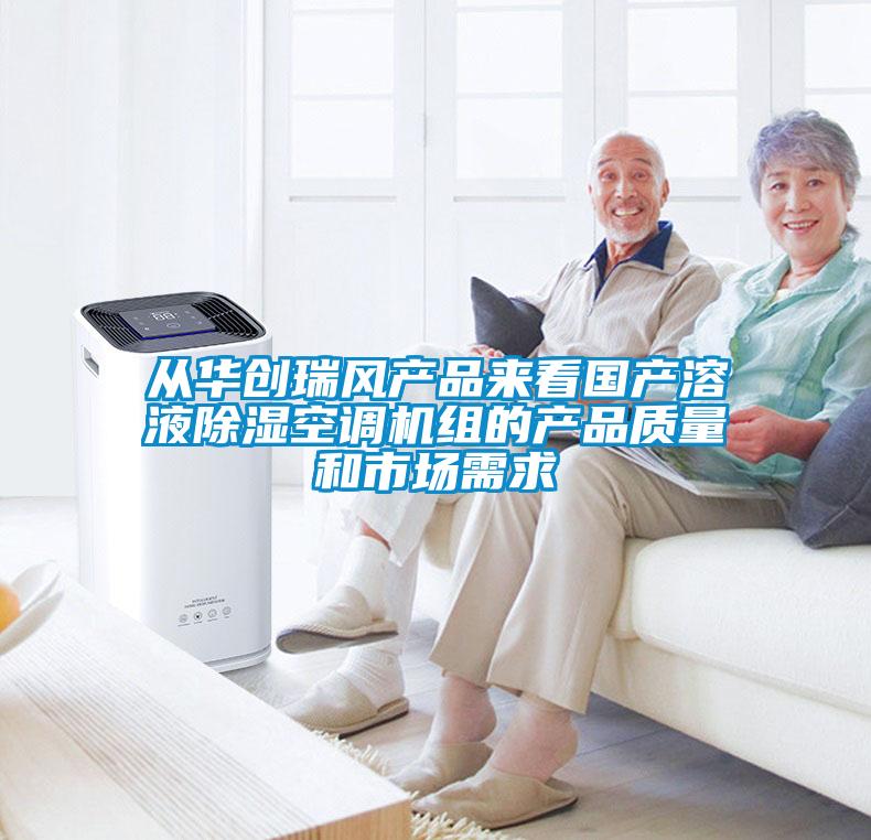 從華創(chuàng)瑞風產(chǎn)品來看國產(chǎn)溶液除濕空調(diào)機組的產(chǎn)品質(zhì)量和市場需求