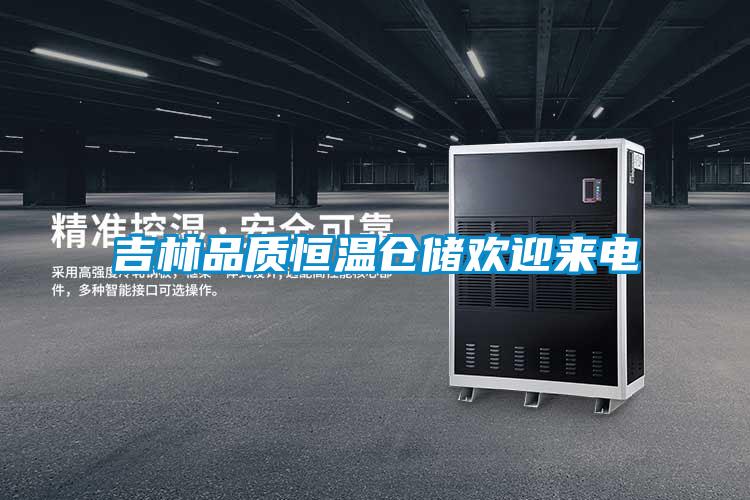 吉林品質(zhì)恒溫倉儲(chǔ)歡迎來電