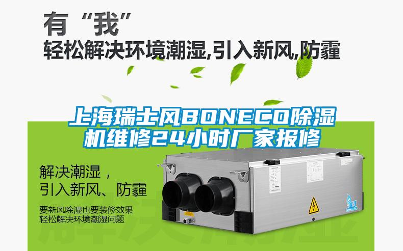 上海瑞士風(fēng)BONECO除濕機維修24小時廠家報修
