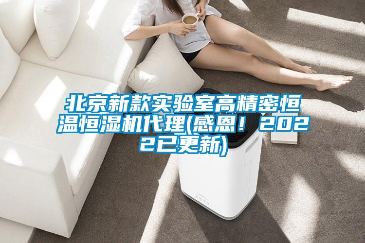 北京新款實(shí)驗(yàn)室高精密恒溫恒濕機(jī)代理(感恩！2022已更新)