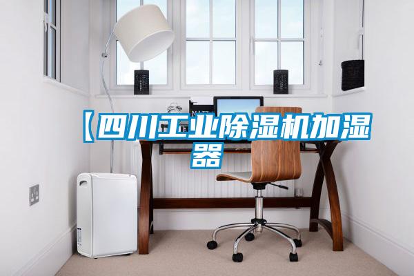 【四川工業(yè)除濕機加濕器