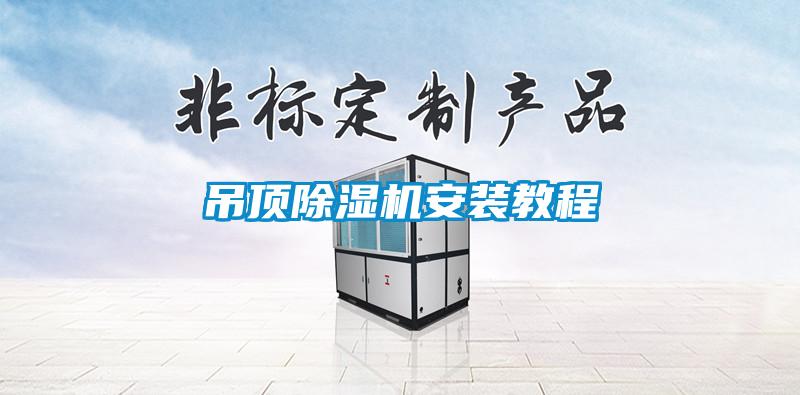 吊頂除濕機安裝教程