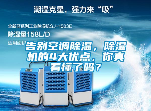 告別空調(diào)除濕，除濕機(jī)的4大優(yōu)點，你真看懂了嗎？