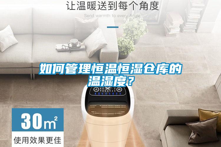 如何管理恒溫恒濕倉庫的溫濕度？