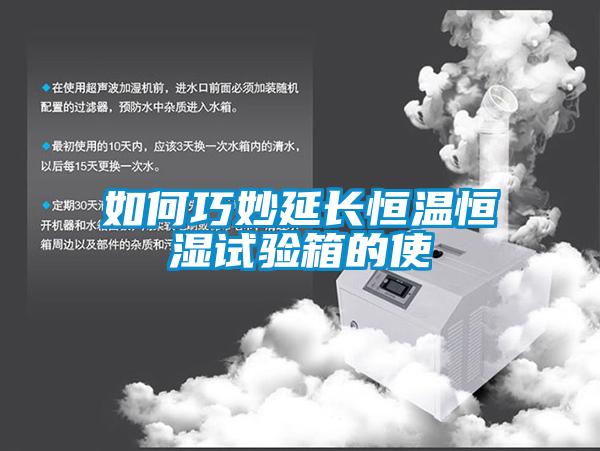如何巧妙延長(zhǎng)恒溫恒濕試驗(yàn)箱的使