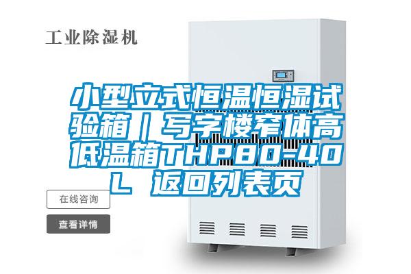 小型立式恒溫恒濕試驗(yàn)箱｜寫字樓窄體高低溫箱THP80-40L 返回列表頁