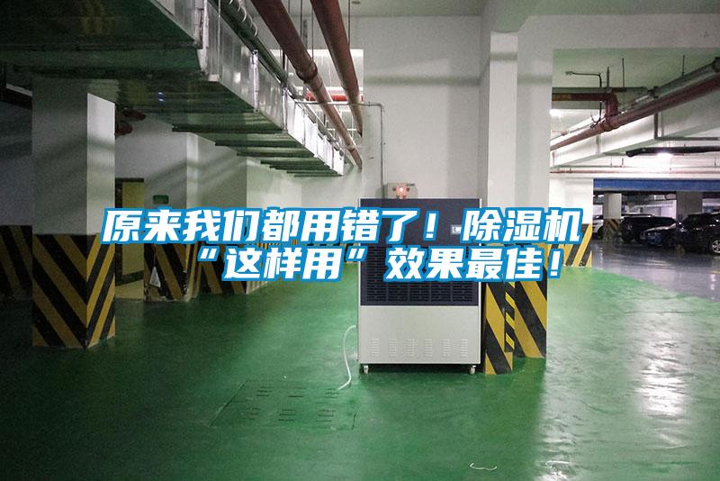 原來我們都用錯了！除濕機(jī)“這樣用”效果最佳！