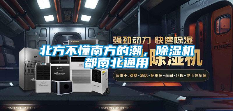 北方不懂南方的潮，除濕機(jī)都南北通用