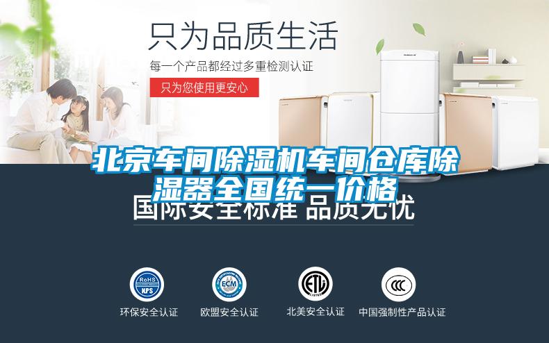 北京車間除濕機(jī)車間倉庫除濕器全國統(tǒng)一價(jià)格