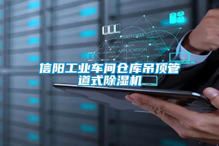 信陽(yáng)工業(yè)車間倉(cāng)庫(kù)吊頂管道式除濕機(jī)