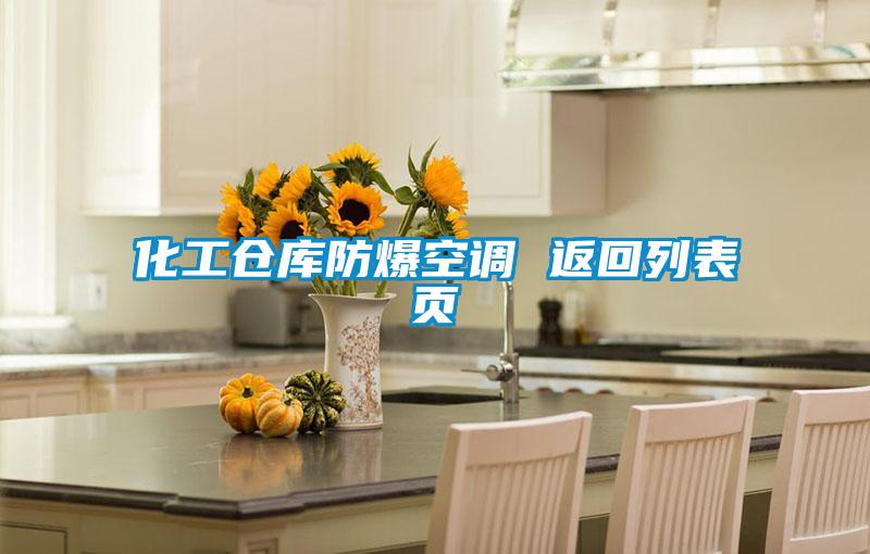 化工倉(cāng)庫(kù)防爆空調(diào) 返回列表頁(yè)