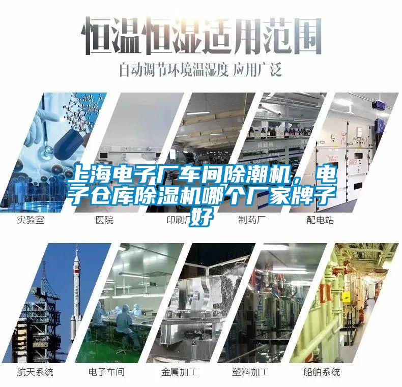 上海電子廠車間除潮機(jī)，電子倉庫除濕機(jī)哪個(gè)廠家牌子好