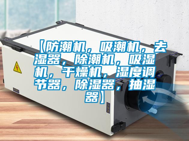 【防潮機(jī)，吸潮機(jī)，去濕器，除潮機(jī)，吸濕機(jī)，干燥機(jī)，濕度調(diào)節(jié)器，除濕器，抽濕器】