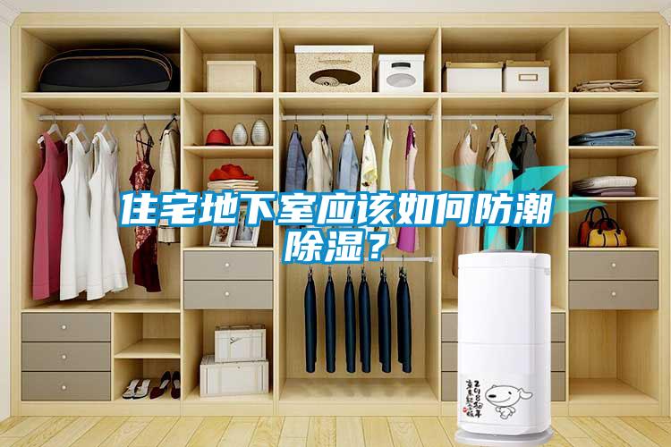 住宅地下室應(yīng)該如何防潮除濕？
