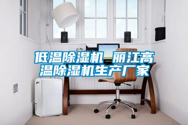 低溫除濕機 麗江高溫除濕機生產(chǎn)廠家