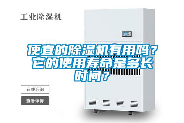 便宜的除濕機(jī)有用嗎？它的使用壽命是多長時間？