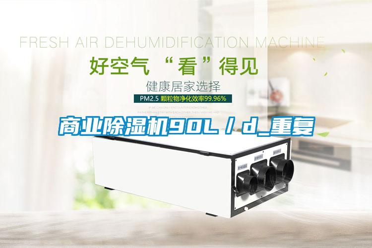 商業(yè)除濕機90L／d_重復(fù)