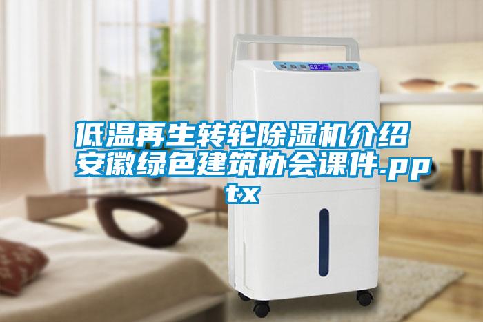低溫再生轉(zhuǎn)輪除濕機(jī)介紹安徽綠色建筑協(xié)會(huì)課件.pptx