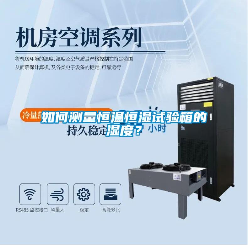 如何測(cè)量恒溫恒濕試驗(yàn)箱的濕度？
