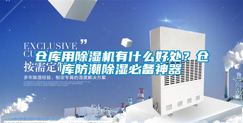 倉庫用除濕機有什么好處？倉庫防潮除濕必備神器