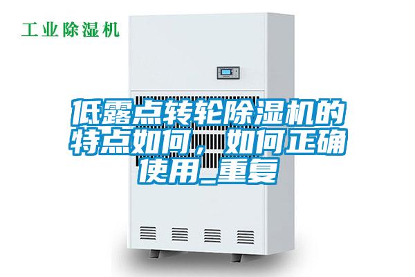 低露點轉輪除濕機的特點如何，如何正確使用_重復