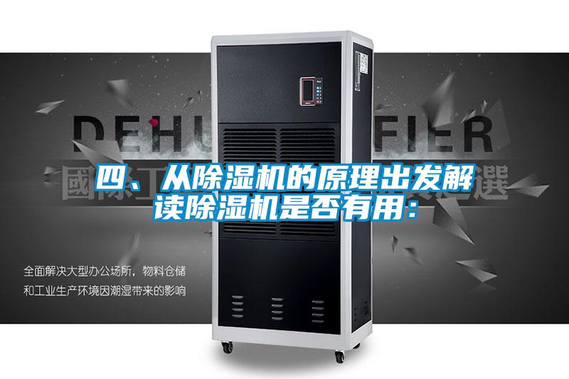 四、從除濕機(jī)的原理出發(fā)解讀除濕機(jī)是否有用：