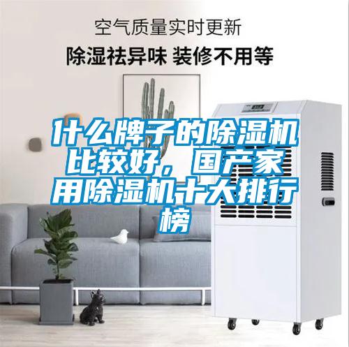 什么牌子的除濕機(jī)比較好，國產(chǎn)家用除濕機(jī)十大排行榜