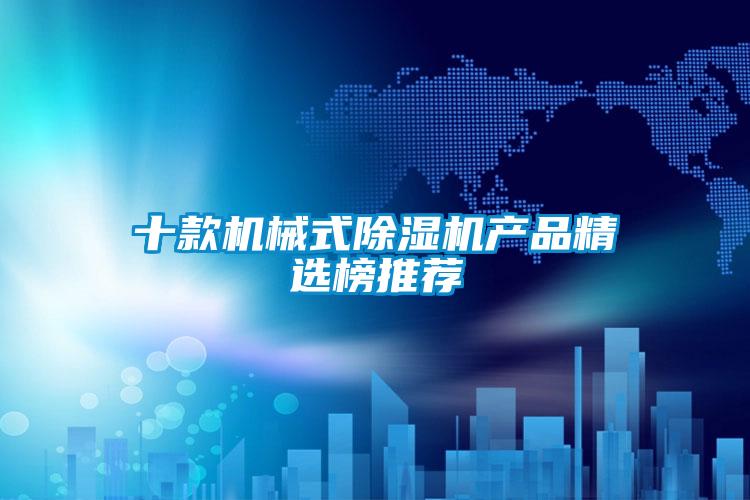 十款機(jī)械式除濕機(jī)產(chǎn)品精選榜推薦
