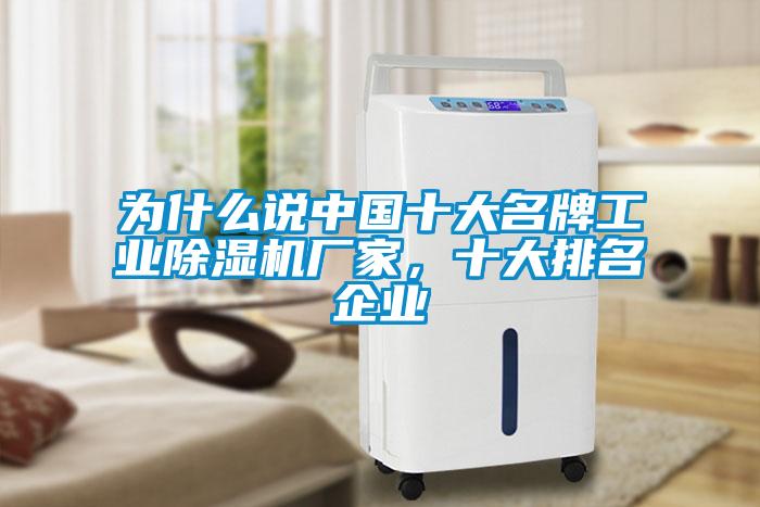為什么說(shuō)中國(guó)十大名牌工業(yè)除濕機(jī)廠家，十大排名企業(yè)