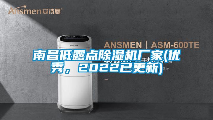 南昌低露點(diǎn)除濕機(jī)廠家(優(yōu)秀，2022已更新)