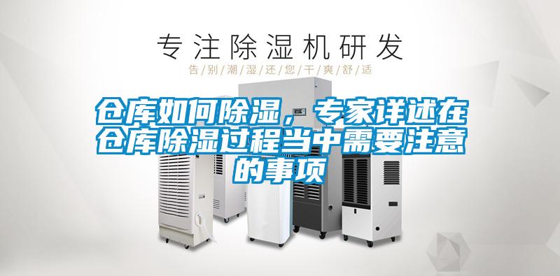 倉(cāng)庫(kù)如何除濕，專家詳述在倉(cāng)庫(kù)除濕過(guò)程當(dāng)中需要注意的事項(xiàng)