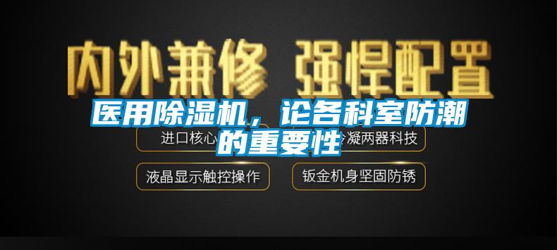 醫(yī)用除濕機(jī)，論各科室防潮的重要性