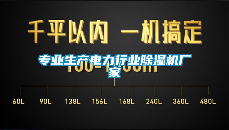 專業(yè)生產(chǎn)電力行業(yè)除濕機廠家