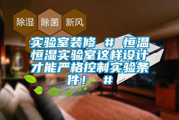 實驗室裝修 # 恒溫恒濕實驗室這樣設計才能嚴格控制實驗條件！ #