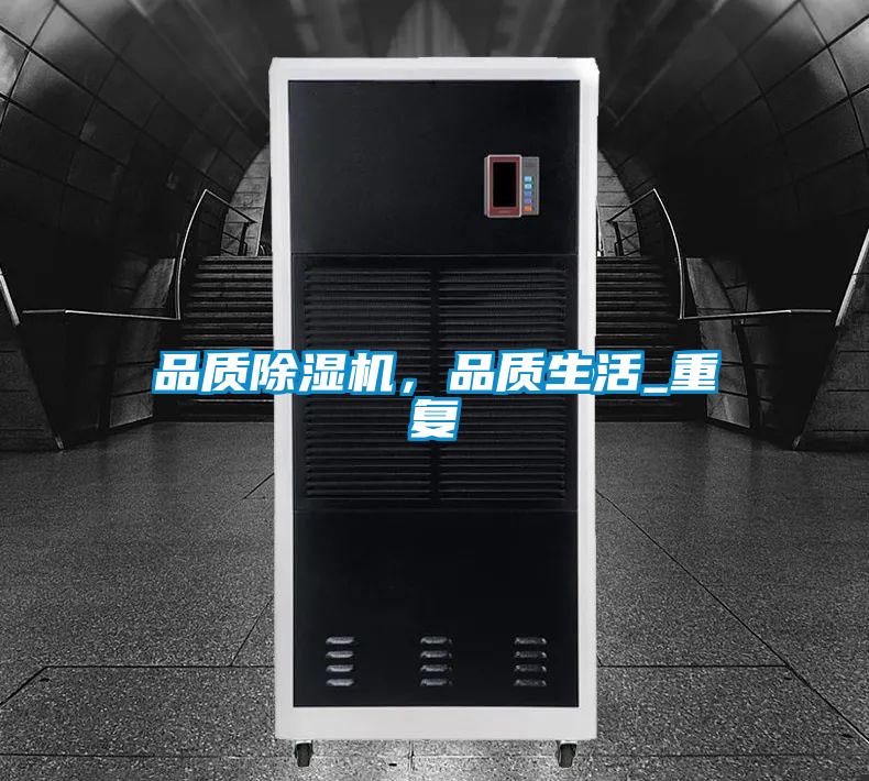 品質(zhì)除濕機(jī)，品質(zhì)生活_重復(fù)