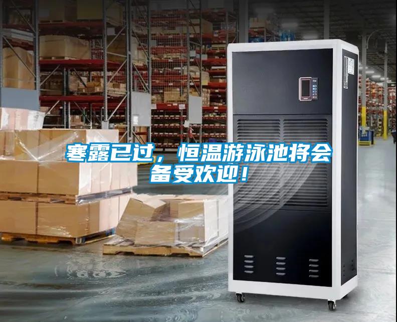 寒露已過，恒溫游泳池將會(huì)備受歡迎！