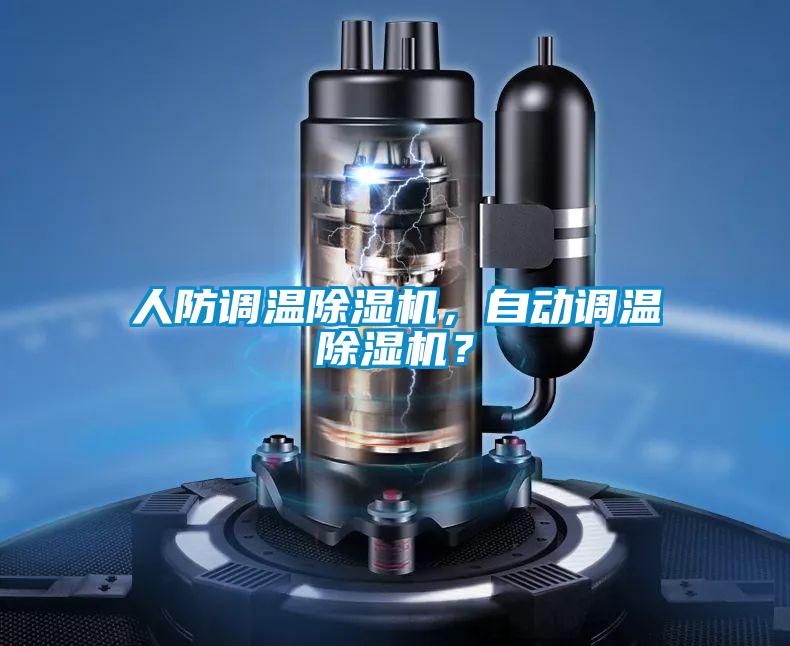 人防調(diào)溫除濕機(jī)，自動(dòng)調(diào)溫除濕機(jī)？