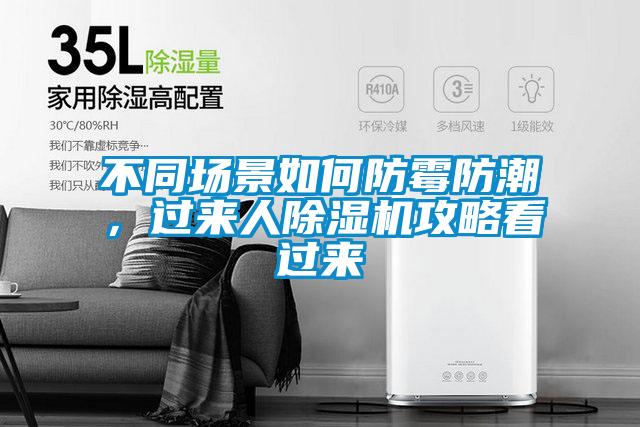 不同場景如何防霉防潮，過來人除濕機(jī)攻略看過來